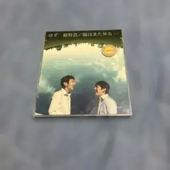 ゆず 超特急／隣はまた君のもの CD
