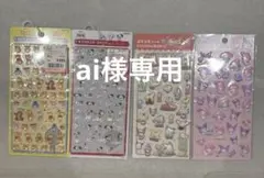 ai様専用　シール　まとめ売り