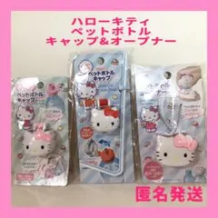 ハローキティ ペットボトルキャップ オープナー【未開封品】サンリオ ３点のサムネイル