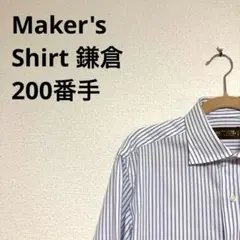 【美品】Maker's Shirt 鎌倉200番手シャツ39-83ストライプ