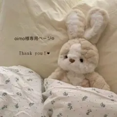 oimo様専用ページ♡