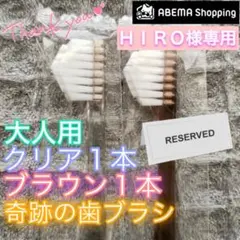 【先約】HIRO様 リクエスト 4点 まとめ商品 奇跡の歯ブラシ