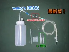 ワコーズ　RECS ＋　専用注入器 RECS注入器(点滴)の粒状化確認 | ココアシステムズ