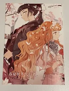 春夏秋冬代行者 春の舞 短編小説集 メロンブックス 有償特典 暁佳奈