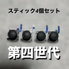 Nintendo Switch Joy-Con 第四世代　スティック　4個セット