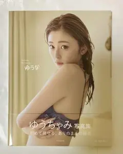 ゆうちゃみ 写真集 ゆうな　【初版　美品】