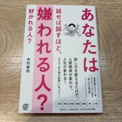 あなたは話せば話すほど、嫌われる人? 好かれる人?