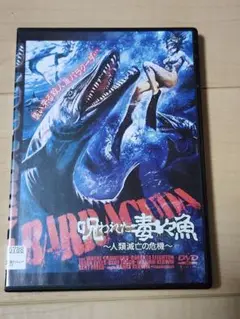 呪われた毒々魚　～人類滅亡の危機～　 DVD　レンタル専用