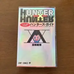 HUNTER×HUNTERハンター協会公式発行ハンターズ・ガイド