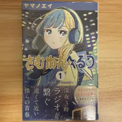 さむわんへるつ 1巻 初版帯付き 新品未開封 シュリンク付き 特典ポスト