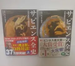 サピエンス全史 上下セット　文明の構造と人類の幸福