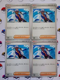 ポケモンカード シアノ ４枚セット