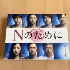 ○限定○Nのために DVD-BOX〈6枚組〉 限定コースターつき - メルカリ