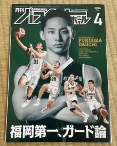 月刊バスケットボール 2024年4月号