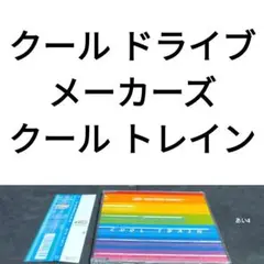 クール・ドライブ・メーカーズ　クール・トレイン　クール・ドライブ