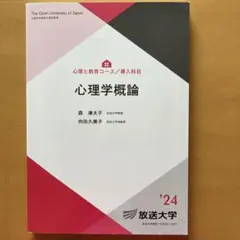 心理学概論 '24 放送大学教材