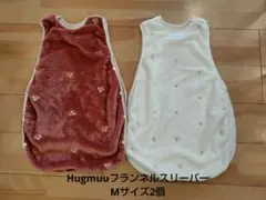 Hugmuu フランネルスリーパーM 2個