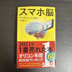 スマホ脳 アンデシュ・ハンセン著 2021年出版