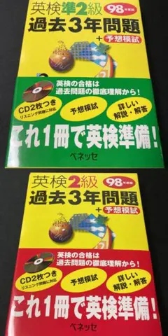 英検2級過去3年問題〈98年度版〉　英検準2級過去3年問題〈98年度版〉　2冊