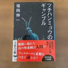 ツチハンミョウのギャンブル