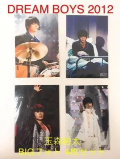 DREAM BOYS 2012 玉森裕太 公式写真４枚セット