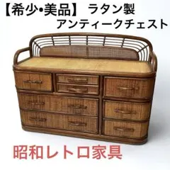 【希少•美品】ラタン製　籐家具　アンティークチェスト　横長　8杯収納　昭和レトロ