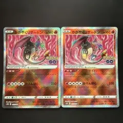 【キズあり】かがやくリザードン K Pokémon GO 2枚