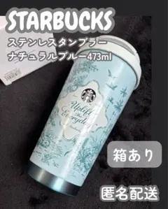 【箱あり】【新品未使用】スターバックス　ステンレスタンブラー　ナチュラルブルー