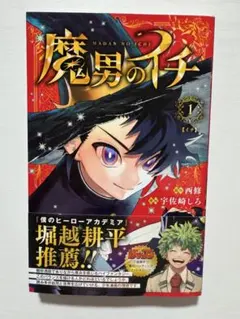 2026年最新】魔男のイチ 1 初版の人気アイテム - メルカリ