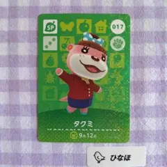 あつまれどうぶつの森amiiboカード【SP】017 タクミ