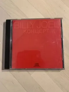 Billy Joel Концертコンツェルトライヴ・イン・U.S.S.R