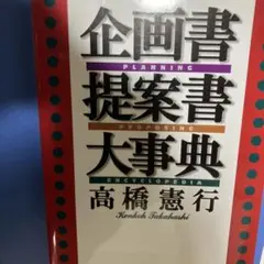 定価2,800円　企画書提案書大事典