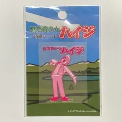 低燃費少女ハイジ シール