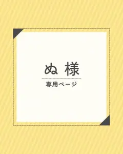 ぬ様　専用ページ