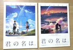 映画　君の名は　パンフレット2種セット