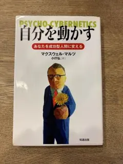 2026年最新】サイコサイバネティクスの人気アイテム - メルカリ