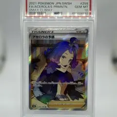 【PSA10】希少横線なし！アセロラの予感 SR S8b VMAXクライマックスのサムネイル