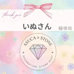 いぬさん様