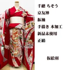 新品 未仕立 ■ 京友禅 千總 本加工 振袖　仮絵羽のサムネイル