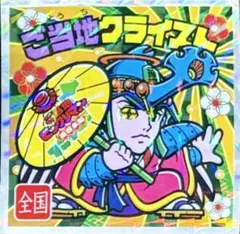 ご当地ビックリマン西日本編 25 ご当地クライスト