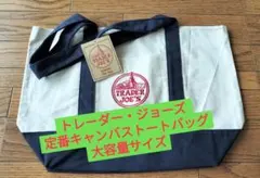 トレーダー・ジョーズ 定番キャンバストートバッグ（大容量・ネイビー）のサムネイル