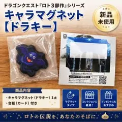 ドラゴンクエスト ドラキー キャラマグネットのサムネイル