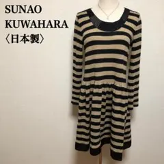 スナオクワハラ ボーダー ワンピース 日本製 M 長袖 ベージュ×ブラック 薄手