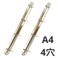 2本セット A4 4穴 リング ファイル 金具 バインダー
