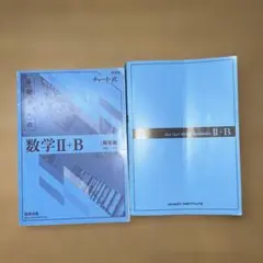 数学Ⅱ+B チャート式