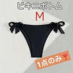 M ビキニボトム レディース 水着 ブラック リボン 夏 ショーツのみ 未使用品