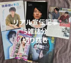 佐藤健 切り抜きセット⑬ 2013年 5雑誌(11P＋2P) リアル宣伝記事