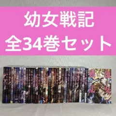 2026年最新】幼女戦記 漫画 全巻の人気アイテム - メルカリ