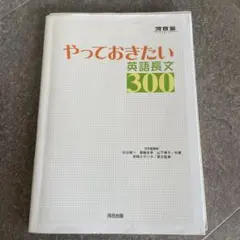 やっておきたい英語長文300 - メルカリ
