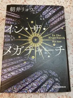 インザメガチャーチ